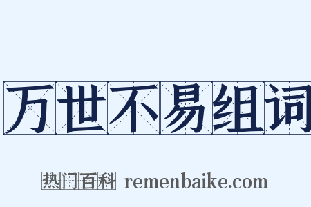 万世不易组词是什么意思的图片